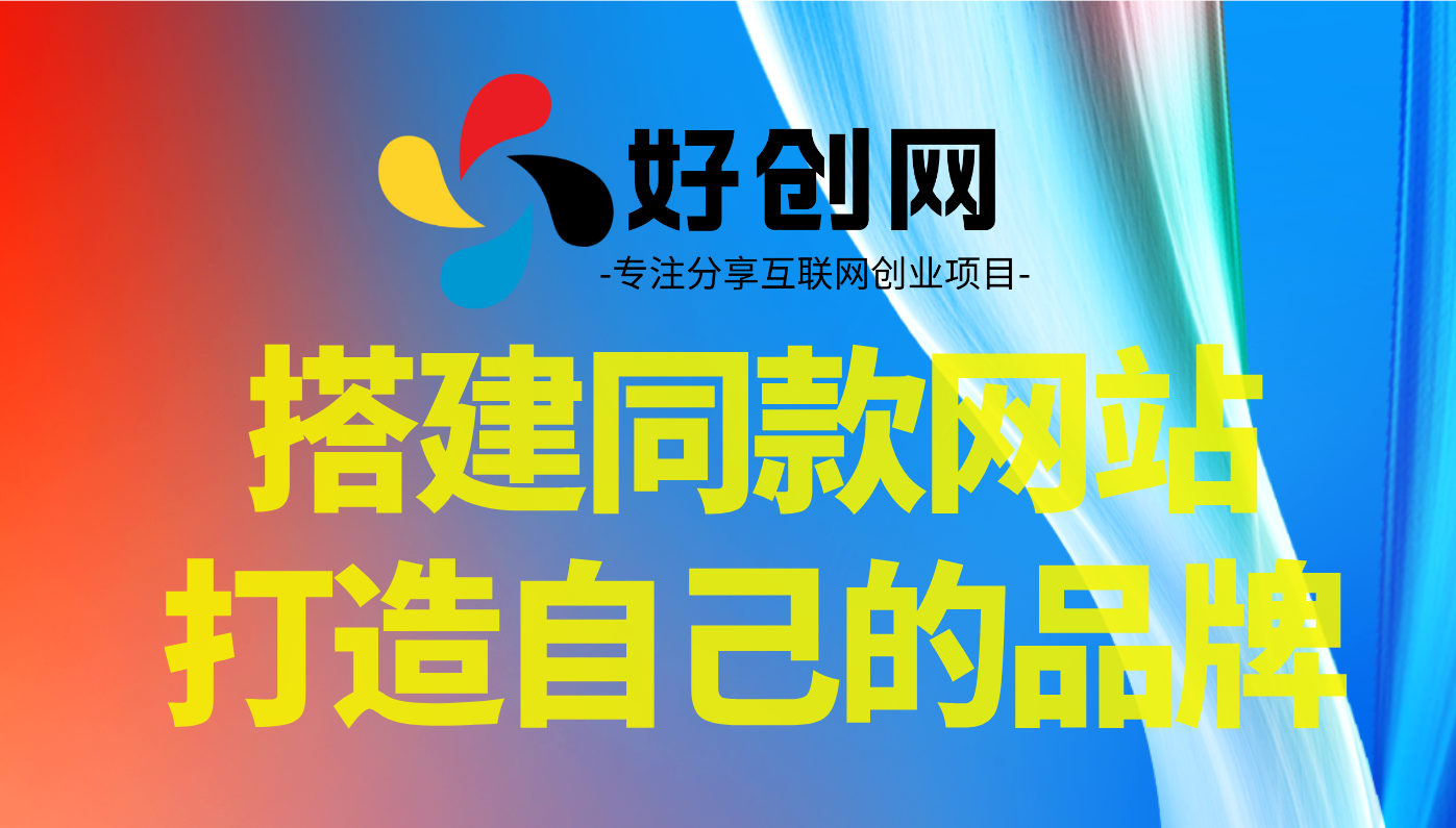 你还在到处找项目？还在当韭菜？我靠卖项目一个月收入5万+，曾经我也是个失败者。好创网-专注分享网络创业落地实操课程 – 全网首发_高质量项目输出好创网